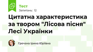 Цитатна характеристика за твором "Лісова пісня" Лесі Українки