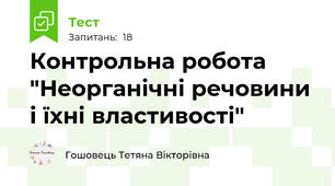 Контрольна робота "Неорганічні речовини і їхні властивості"