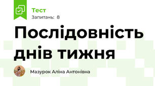 Послідовність днів тижня