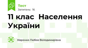 11 клас  Населення України