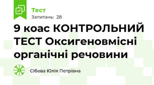 9 коас КОНТРОЛЬНИЙ ТЕСТ Оксигеновмісні органічні речовини