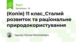 (Копія) 11 клас_Сталий розвиток та раціональне природокористування