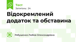 Відокремлений додаток та обставина