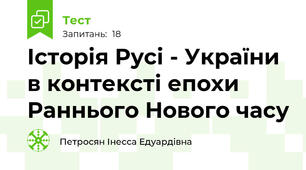 Історія Русі - України в контексті епохи Раннього Нового часу