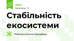 Стабільність екосистеми 
