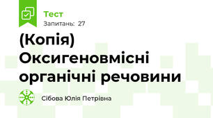 (Копія) Оксигеновмісні органічні речовини