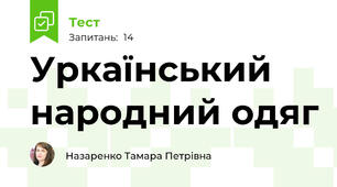 Уркаїнський народний одяг