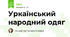 Уркаїнський народний одяг