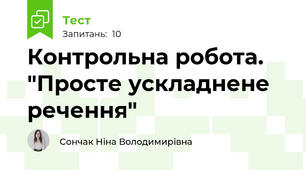 Контрольна робота. "Просте ускладнене речення"