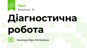 Діагностична робота