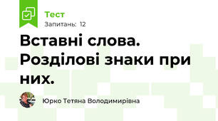  Вставні слова. Розділові знаки при них.