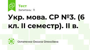  Укр. мова. СР №3. (6 кл. ІІ семестр). ІІ в.