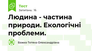 Людина - частина природи. Екологічні проблеми.