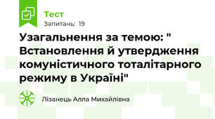 Узагальнення за темою: " Встановлення й утвердження комуністичного тоталітарного режиму в Україні"