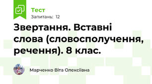 Звертання. Вставні слова (словосполучення, речення). 8 клас. 