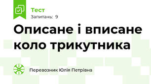 Описане і вписане коло трикутника