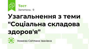 Узагальнення з теми "Соціальна складова здоров'я" 