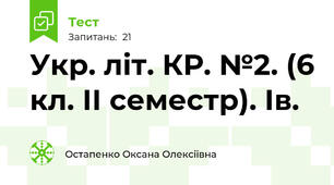 Укр. літ. КР. №2. (6 кл. ІІ семестр). Ів.