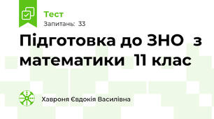 Підготовка до ЗНО  з математики  11 клас