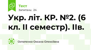 Укр. літ. КР. №2. (6 кл. ІІ семестр). ІІв.