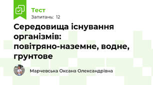 Середовища існування організмів: повітряно-наземне, водне, грунтове