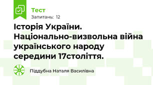 Історія України. Національно-визвольна війна українського народу середини 17століття.