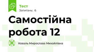 Самостійна робота 12