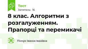 8 клас. Алгоритми з розгалуженням. Прапорці та перемикачі