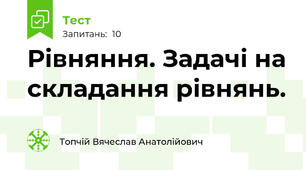 Рівняння. Задачі на складання рівнянь.