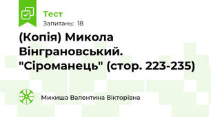 (Копія) Микола  Вінграновський. "Сіроманець" (стор. 223-235)