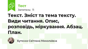 Текст. Зміст та тема тексту. Види читання. Опис, розповідь, міркування. Абзац. План.