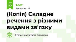 (Копія) Складне речення з різними видами зв'язку