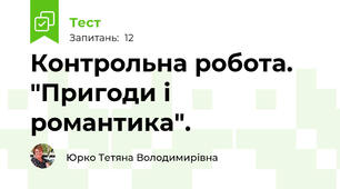 Контрольна робота. "Пригоди і романтика".