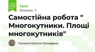 Самостійна робота " Многокутники. Площі многокутників"
