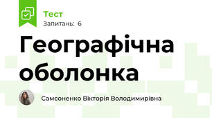 Географічна оболонка