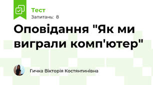 Оповідання "Як ми виграли комп'ютер"