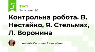 Контрольна робота. В. Нестайко, Я. Стельмах, Л. Воронина 