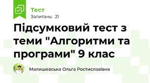 Підсумковий тест з теми "Алгоритми та програми" 9 клас