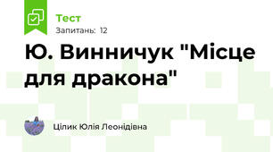 Ю. Винничук "Місце для дракона"