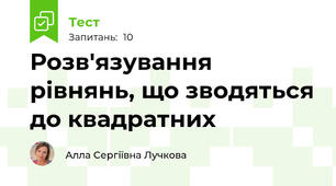 Розв'язування рівнянь, що зводяться до квадратних