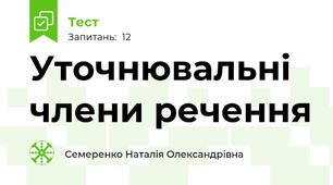 Уточнювальні члени речення