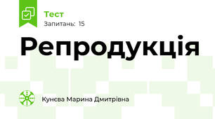 Репродукція