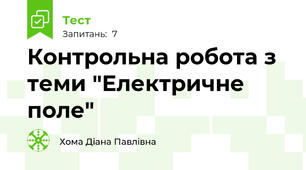 Контрольна робота з теми "Електричне поле"