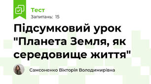 Підсумковий урок "Планета Земля, як середовище життя"