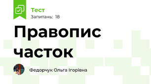 Правопис часток