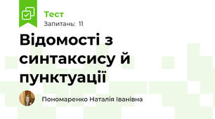 Відомості з синтаксису й пунктуації
