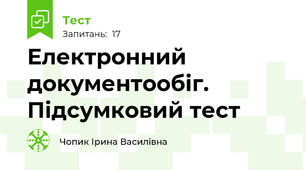 Електронний документообіг. Підсумковий тест