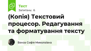 (Копія) Текстовий процесор. Редагування та форматування тексту