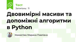 Двовимірні масиви та допоміжні алгоритми в Python