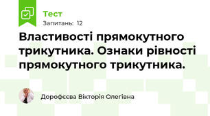 Властивості прямокутного трикутника. Ознаки рівності прямокутного трикутника.